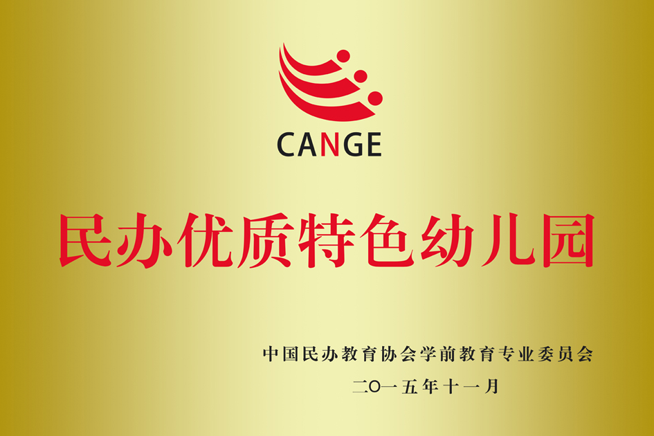 民办优质特色幼儿园牌匾效果图40.jpg 民办优质特色幼儿园牌匾效果图40.jpg