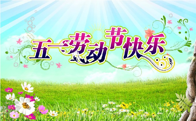 五一劳动节.png 五一劳动节.png