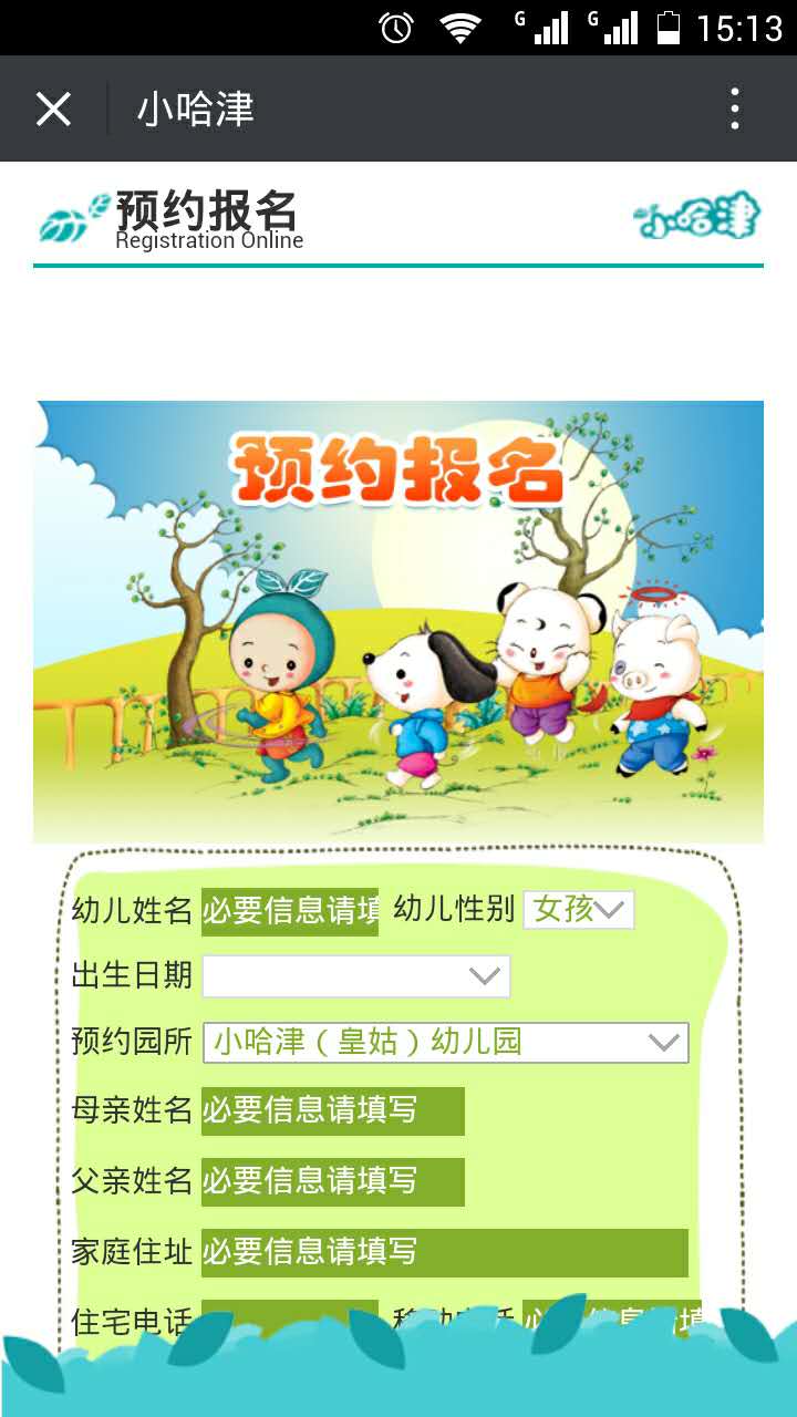 D:\Cynthia Files\皇姑总园借调期间工作\小哈津总部微信推送\小哈津微信平台使用说明9.18\最新图片\10预约报名页面.jpg D:\Cynthia Files\皇姑总园借调期间工作\小哈津总部微信推送\小哈津微信平台使用说明9.18\最新图片\10预约报名页面.jpg