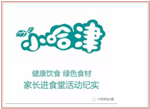 D:\Cynthia Files\皇姑总园借调期间工作\小哈津总部微信推送\2016\家长进食堂2016.12.9\哈津新闻传图\2.png D:\Cynthia Files\皇姑总园借调期间工作\小哈津总部微信推送\2016\家长进食堂2016.12.9\哈津新闻传图\2.png