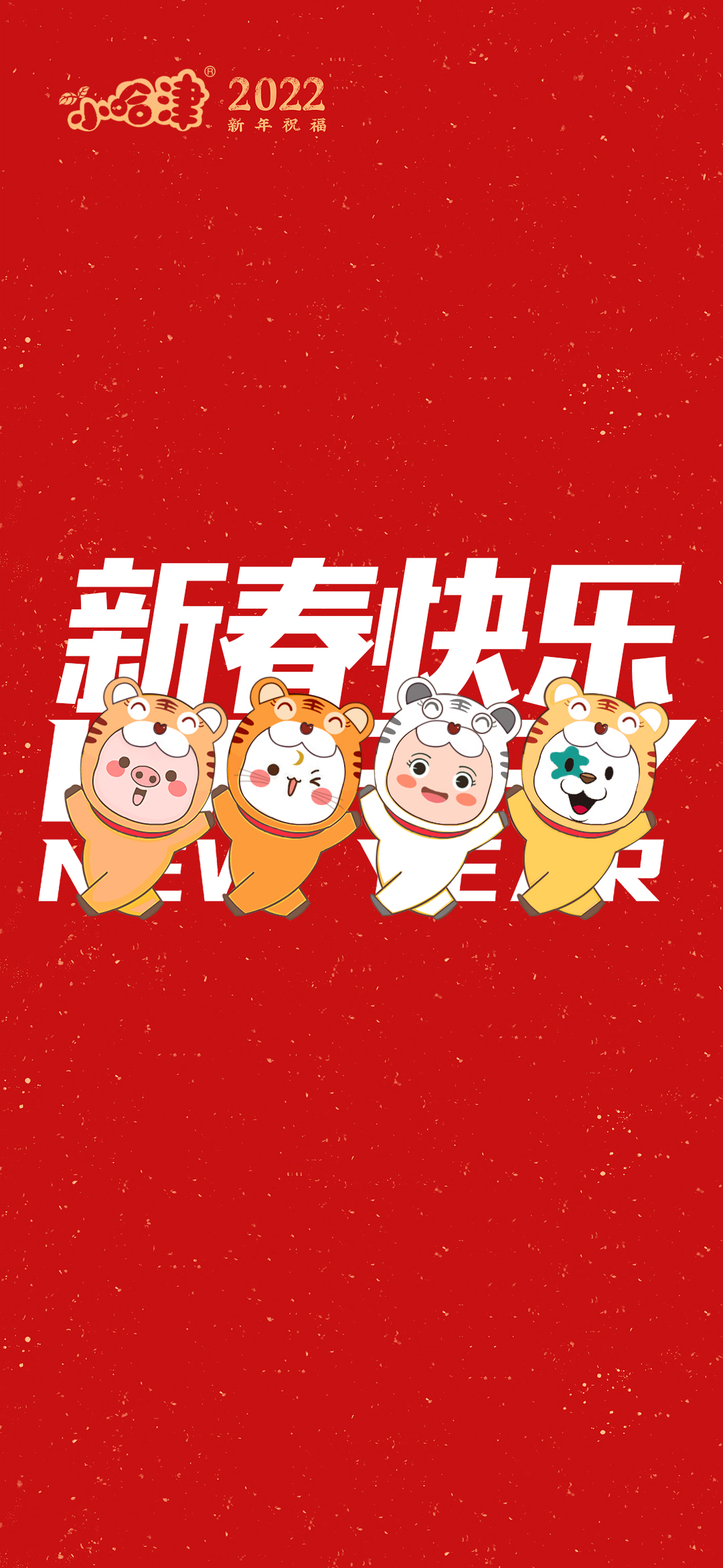 D:\Cynthia Files\微信后台任务\小哈津总部微信推送\2022\2022.1.12春节准备\Wallpaper\hai01.jpg