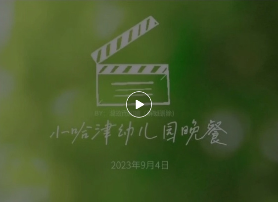 晚餐视频截图.png